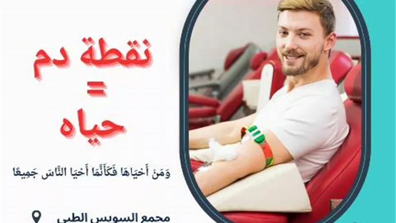 انطلاق أول حملة تبرع بالدم بمجمع السويس الطبي