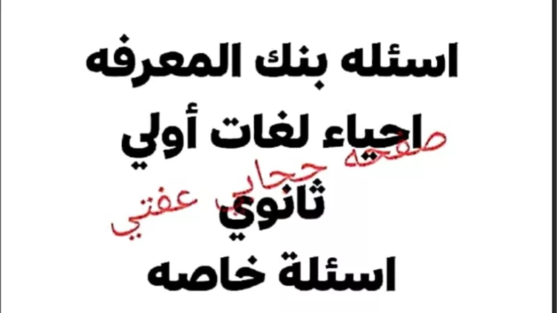 بالاجابات.. بنك أسئلة في البايولوجي للصف الأول الثانوي