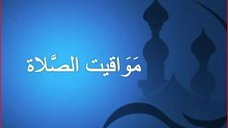 مواقيت الصلاة اليوم الأربعاء 17 يناير 2024
