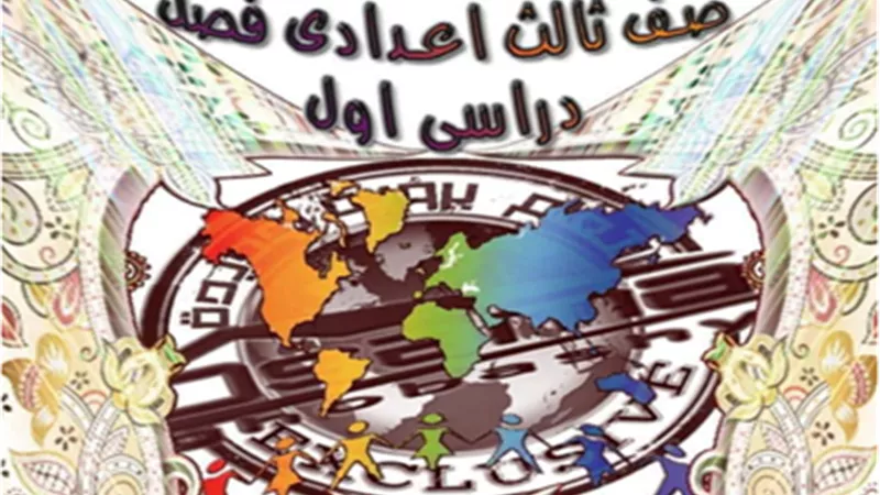 المراجعة النهائية الشاملة في الدراسات للشهادة الإعدادية الترم الأول