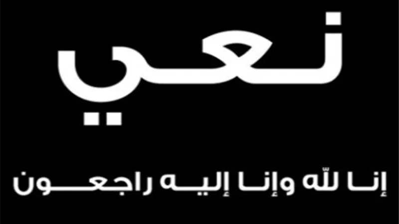 حكم نَعى الموتى فى الصحف وغيرها