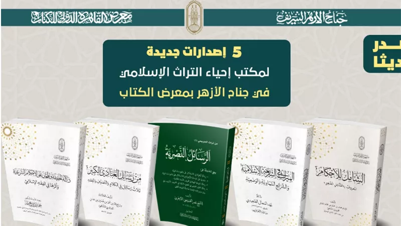 5 إصدارات جديدة لمكتب إحياء التراث الإسلامي في جناح الأزهر