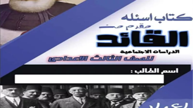 المراجعة النهائية في الدراسات الاجتماعية للشهادة الإعدادية ترم أول