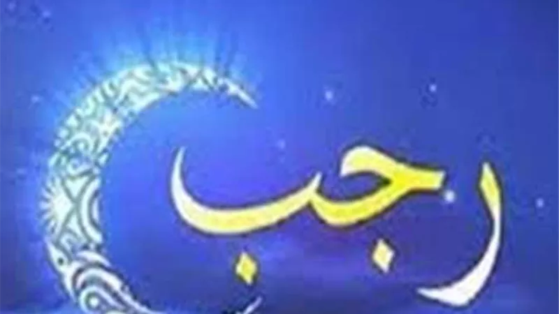 أهم عملين تنال بهما بركات شهر رجب..حافظ عليهما