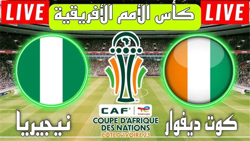 مباراة كوت ديفوار ونيجيريا في أمم إفريقيا 2024 مجانًا