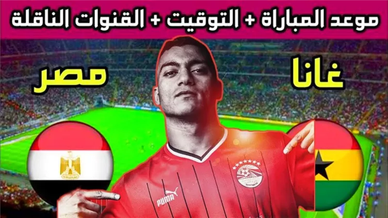 بث مباشر.. مباراة مصر أمام غانا في أمم إفريقيا Live