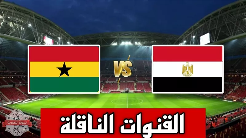 بث مباشر يوتيوب.. مشاهدة مباراة مصر أمام غانا في أمم إفريقيا YouTube Live
