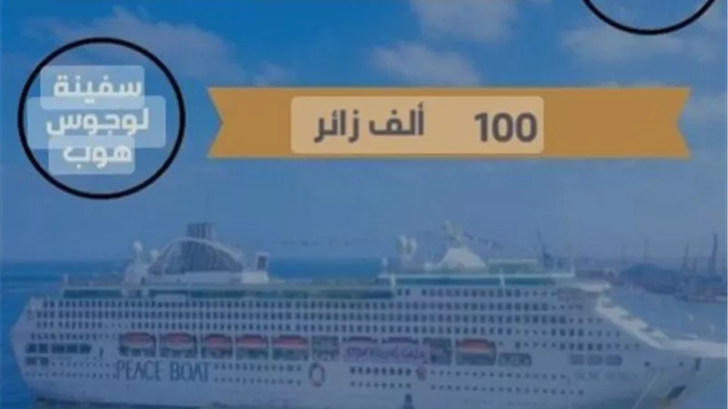 السياحة البحرية بميناء بورسعيد فى 2023 تسجل دخول 25 ألف زائر