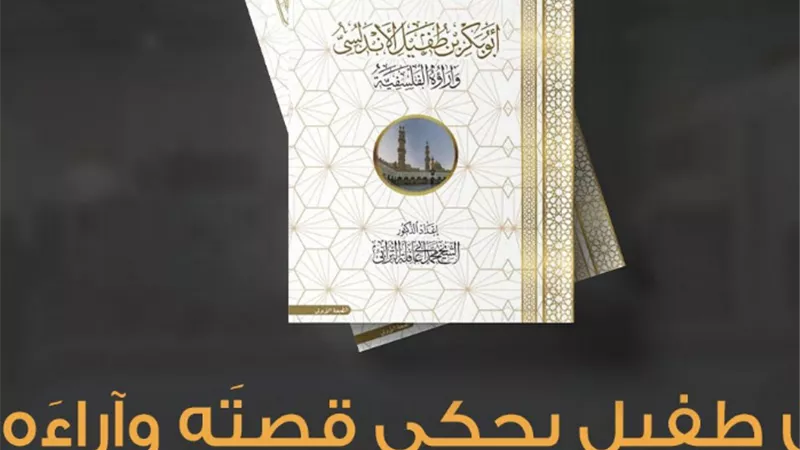 ابن طفيل يحكي قصتَه وآراءَه في جناح الأزهر بمعرض الكتاب