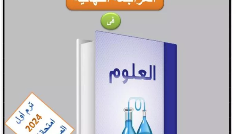 مراجعة ليلة الامتحان فى العلوم للصف الثالث الإعدادي