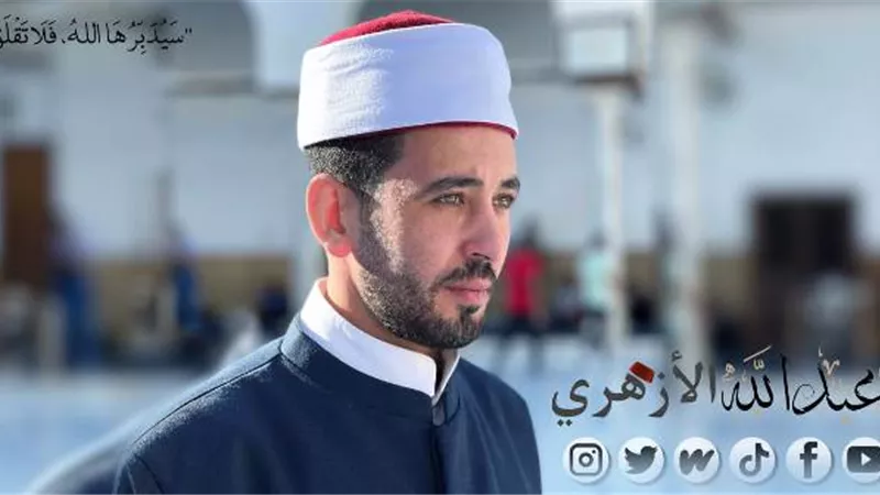 الشيخ عبدالله الأزهري: هذه الأعراض تظهر على الشخص المسحور والمحسود