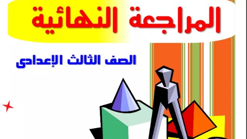 مراجعة نهائية في الرياضيات للصف الثالث الإعدادي 2024
