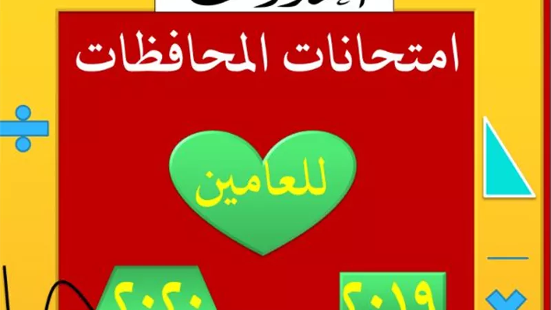 70 اختبار جبر من امتحانات المحافظات للصف الثالث الإعدادي