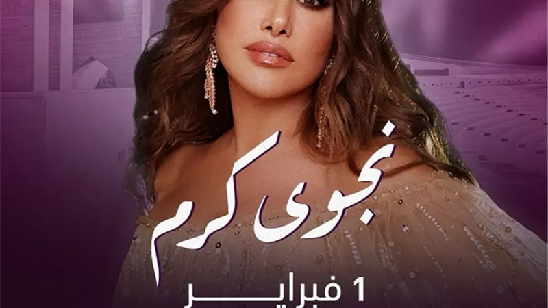 نجوى كرم تلتقي جمهور 