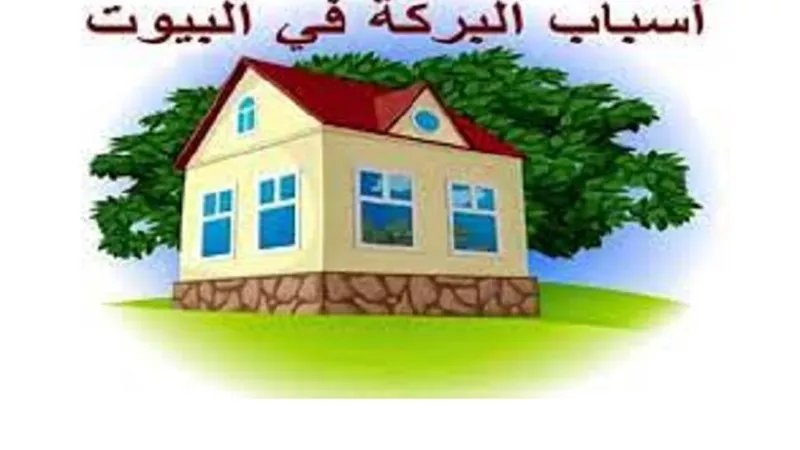 لتحصيل البركة امور لا تنساها على رأسها هذا الذكر