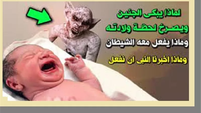 هل يتلبس الشيطان بالانسان حينما يولد سؤال اجاب عليه امين الفتوى