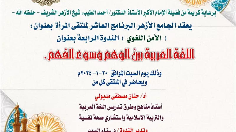 ملتقى المرأة بالجامع الأزهر يناقش آثر اللغة العربية على المجتمع