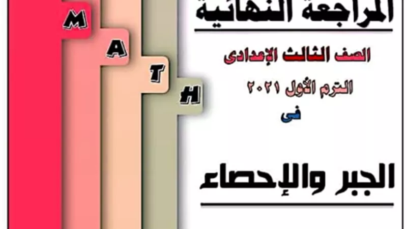 اقوي مراجعة نهائية في الجبر والإحصاء للشهادة الإعدادية ترم أول