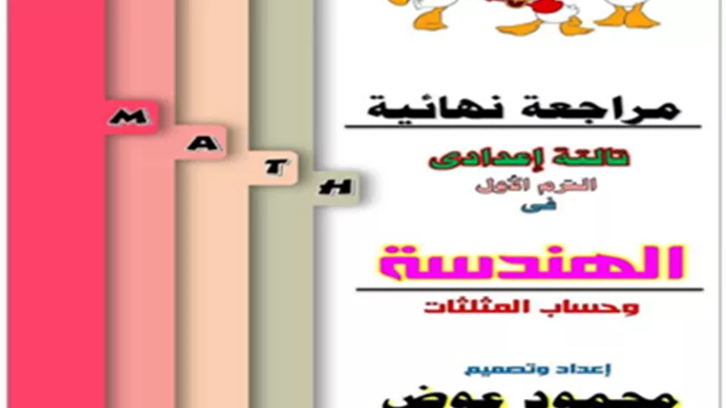المراجعة النهائية في الهندسة للصف الثالث الإعدادي الترم الأول
