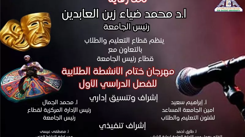 جامعة عين شمس تنظم مهرجان ختام الأنشطة الطلابية للترم الأول..الثلاثاء