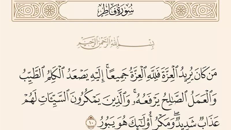 تفسير الصعود في قوله تعالى﴿إِلَيْهِ يَصْعَدُ الْكَلِمُ الطَّيِّب﴾