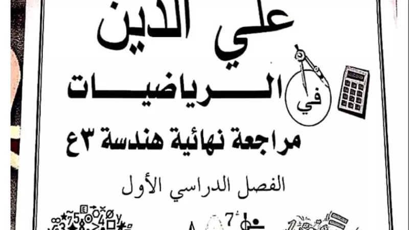 مراجعة ليلة الامتحان فى الهندسة للصف الثالث الإعدادي