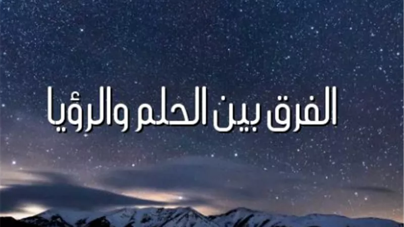تعرف على الفرق بين الرؤيا والحلم