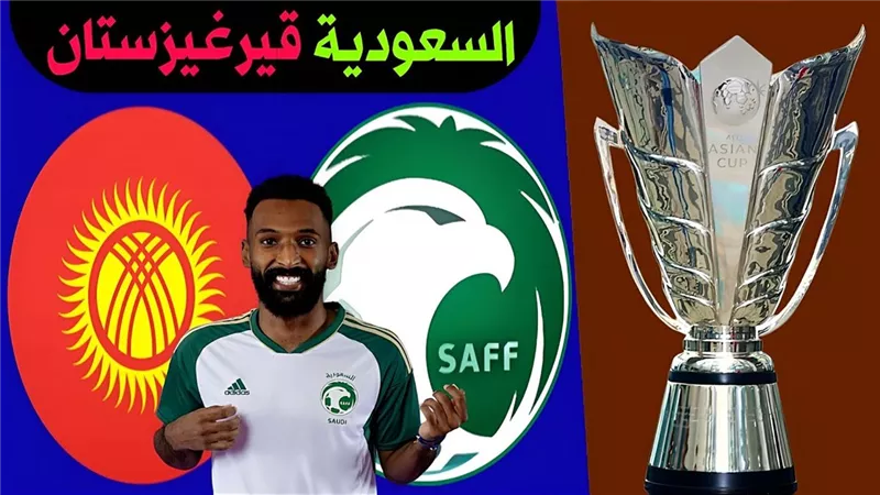 ببلاش دون اشتراك.. بث مباشر مباراة السعودية وقيرغيزستان في كأس أسيا 2024