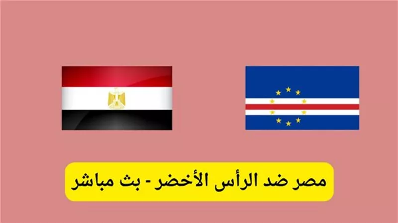 مباشر..مباراة مصر والرأس الأخضر(0-0)