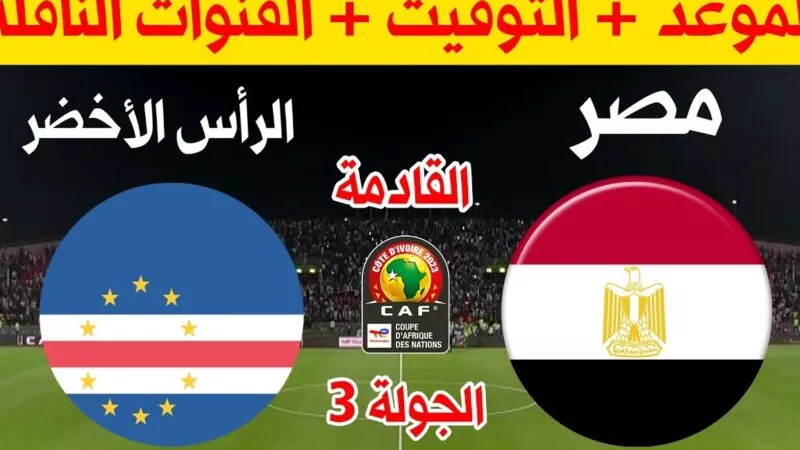شاهد (0-0) مباراة مصر والرأس الأخضر بث مباشر اليوم