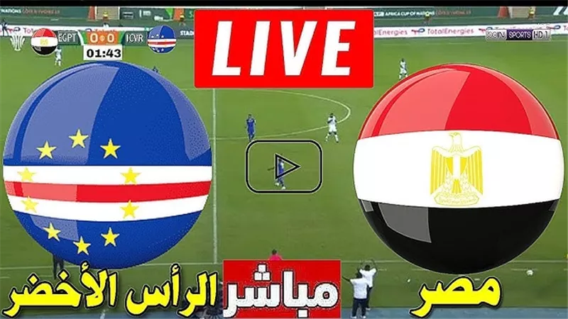 بث مباشر يلا شوت مشاهدة مصر وكاب فيردي في كأس الأمم الإفريقية 2024 رابط حصري دون تقطيع