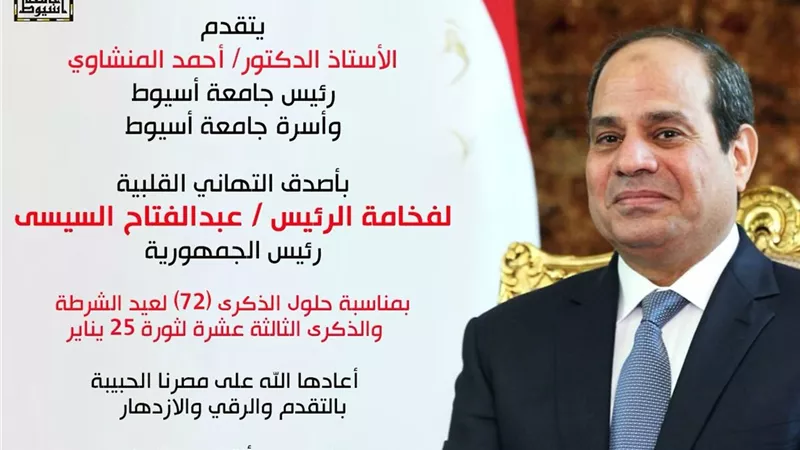رئيس جامعة أسيوط يهنئ الرئيس السيسي بمناسبة عيد الشرطة ال72