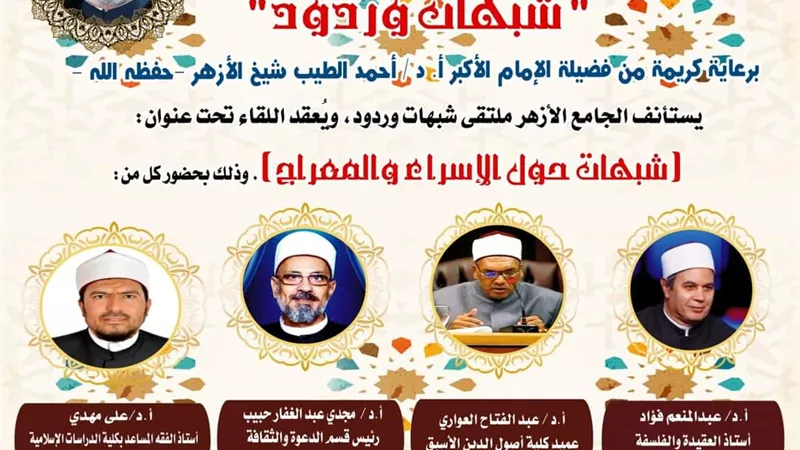 الإسراء والمعراج في الجامع الأزهر بملتقى شبهات وردود