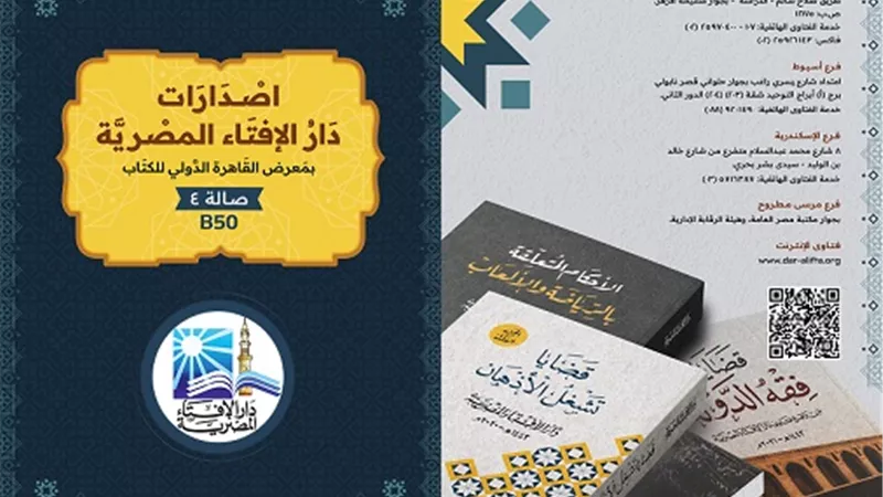 الإفتاء تعلن استعدادها لاستقبال الزوَّار بجناحها بمعرض الكتاب