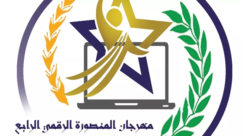 إنطلاق مهرجان المنصورة الرقمي للمواهب لطلاب الجامعات عام 2024