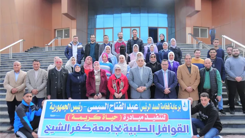 جامعة كفر الشيخ تطلق قافلة طبية لقرية منشة الشرقية