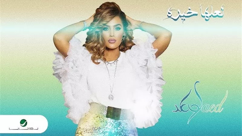 وعد تطرح أغنية 
