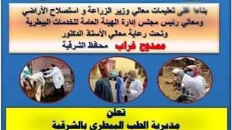 السبت..انطلاق حملة قومية لتحصين الماشية ببيطرى الشرقية