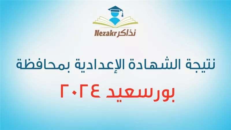 برقم الجلوس.. رابط نتيجة الشهادة الإعدادية ببورسعيد