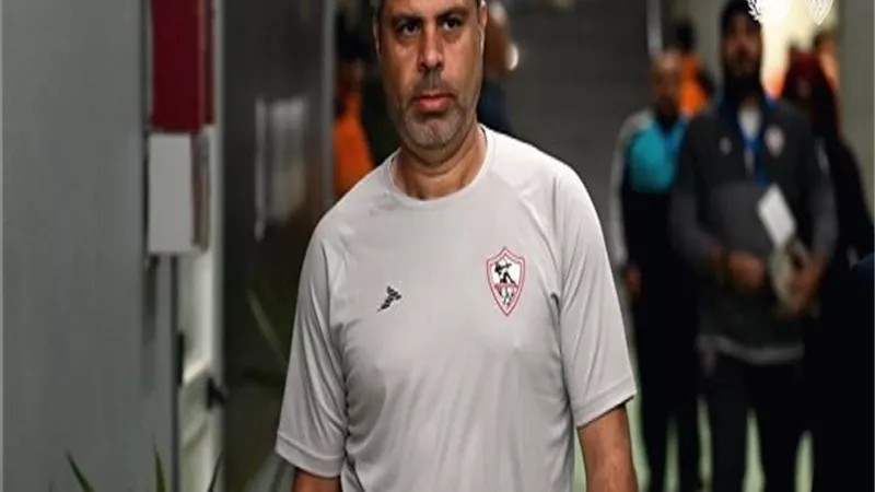 استقالة معتمد جمال من تدريب الزمالك بعد النتائج المخيبة للآمال