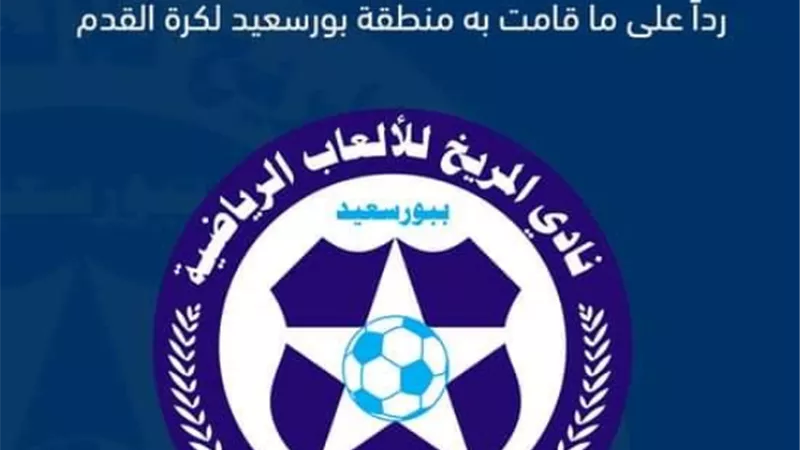 المريخ ينتقد قرار منطقة بورسعيد لكرة القدم بعدم التعامل مع جوهر