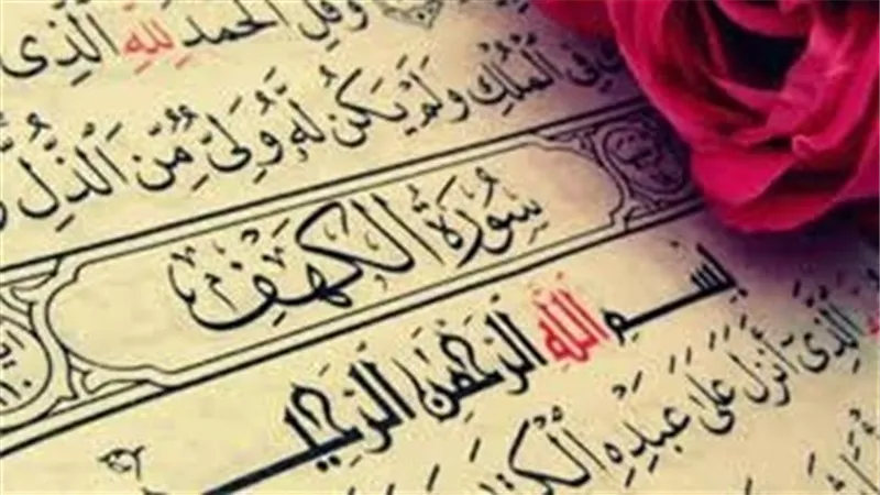 صحة قراءة سورة الكهف في جماعة يوم الجمعة