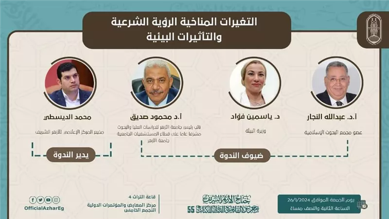 الأزهر بمعرض الكتاب يناقش لصوص الأرض ومشكلات التغيرات المناخية