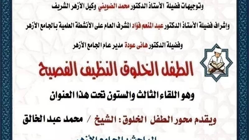 حلقة جديدة من ملتقى الطفل بالجامع الأزهر الشريف غدا