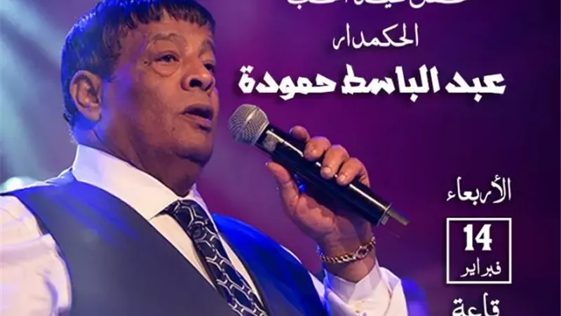 موعد حفل عبد الباسط حمودة فى عيد الحب