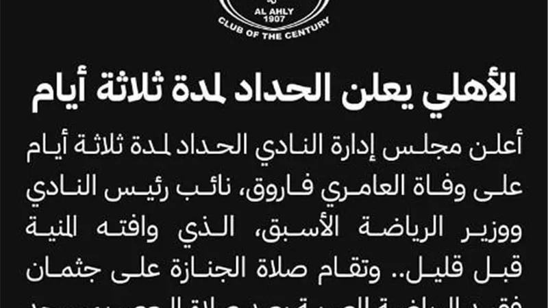 وقف بث قناة الاهلى 3 أيام حدادا على وفاة العامرى فاروق