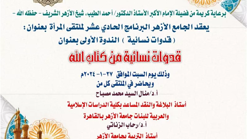 الجامع الأزهر يسلط الضوء على القدوات النسائية