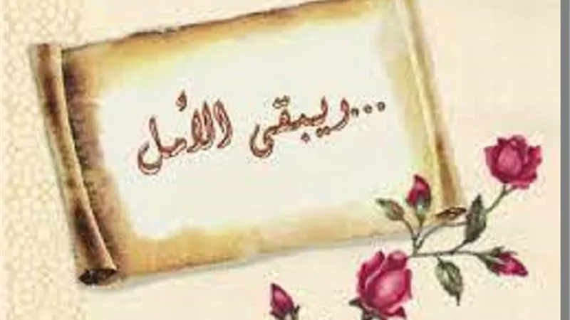 ازاى يكون عندك أمل رغم صعوبة الحياة يُجيبك عالم الازهر
