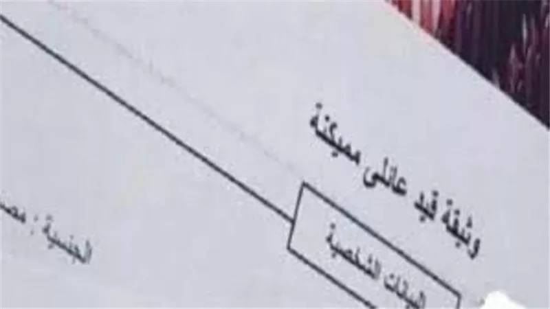 تعرف على خطوات أستخراج قيد عائلى عن طريق الانترنت