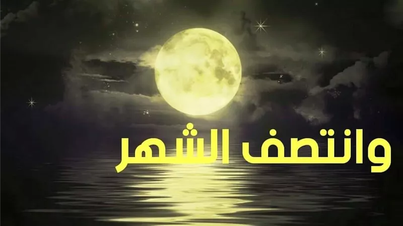 أكتمل القمر وأنتصف شهر رجب
